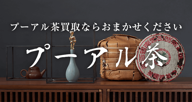 プーアル茶買取