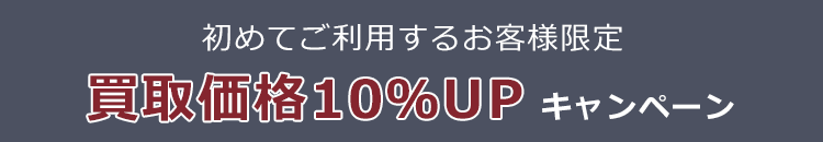 初めてのお客様買取10%アップ