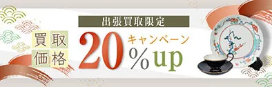 出張買取保証・30％UP