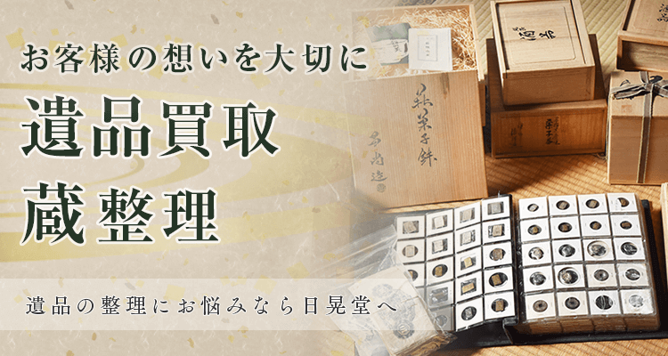 遺品買取・蔵整理