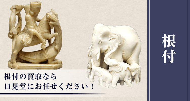 象牙の根付買取