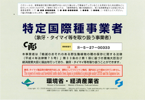特定国際種事業者