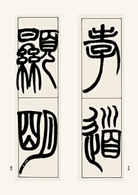 趙之謙掛軸