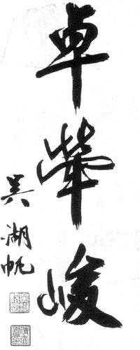 呉湖帆掛軸