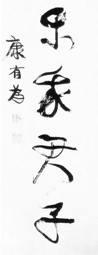 康有為掛軸