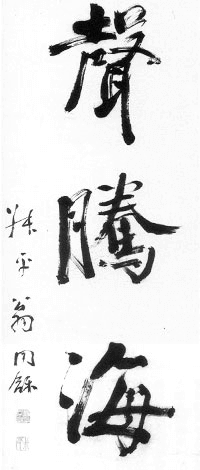 翁同龢掛軸