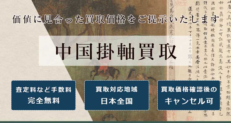 中国掛軸買取