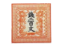 普通切手買取