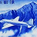 立山航空切手