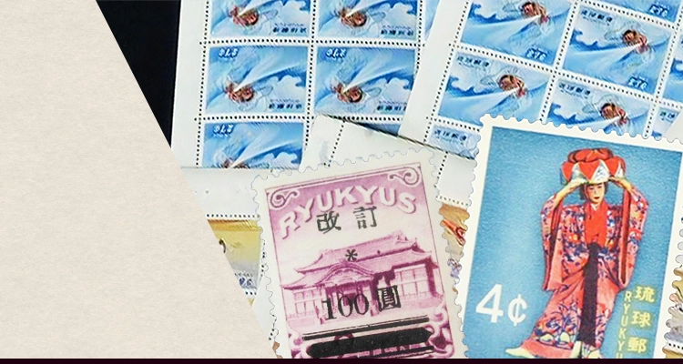 沖縄切手買取なら沖縄切手買取の買取実績が豊富な日晃堂にお任せ下さい。沖縄切手なら種類を問わず買取いたします。