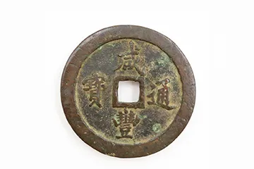  咸豊通宝 背 一百