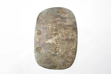 秋田九匁二分銀判