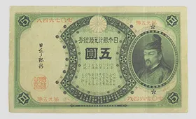 日本銀行兌換銀券　改造五円