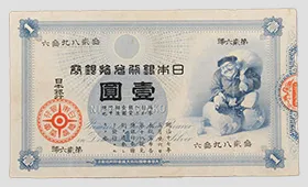 日本銀行兌換銀券　旧一円