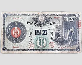 新国立銀行券　鍛冶屋五円