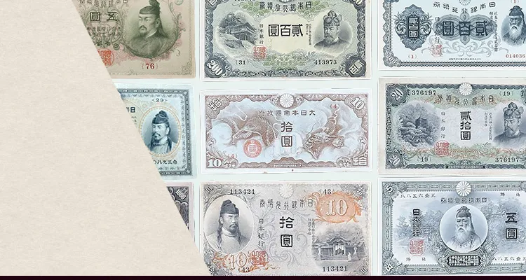 古紙幣買取なら日晃堂にお任せ下さい。明治通宝や新国立銀行券など、種類を問わず古紙幣を買取します。