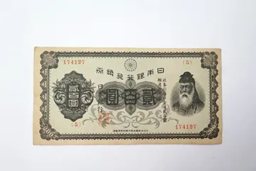 兌換銀行券 武内宿禰 裏赤 二百円札