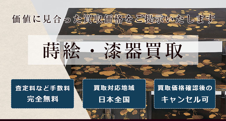 蒔絵・漆器買取