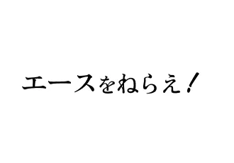 エースをねらえ セル画