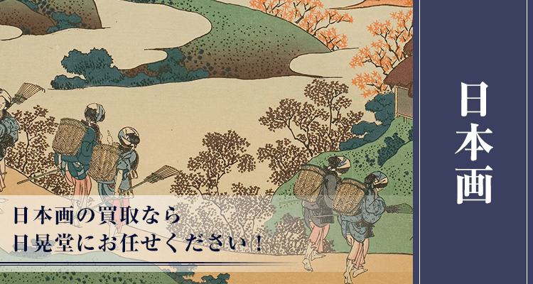 日本画買取