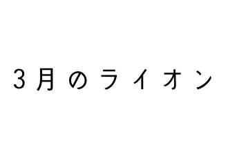 羽海野チカ 3月のライオン 複製原画