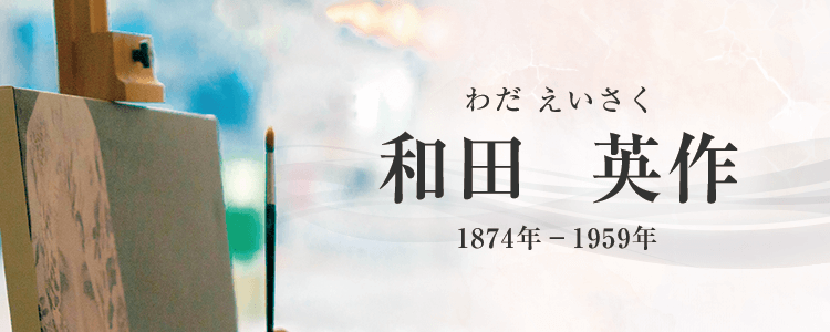 和田英作作品買取