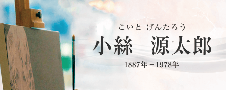 小絲源太郎作品買取