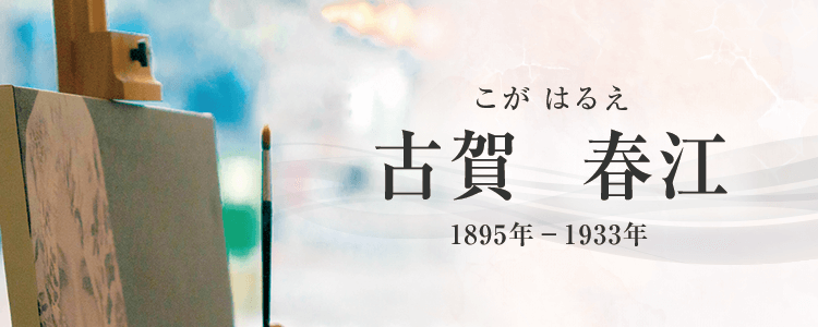 古賀春江作品買取