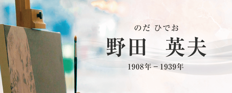 野田英夫作品買取