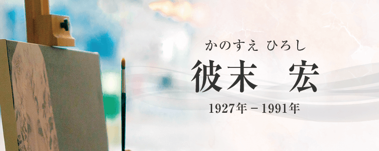 彼末宏作品買取