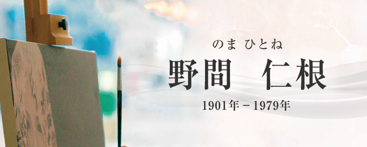 野間仁根作品買取
