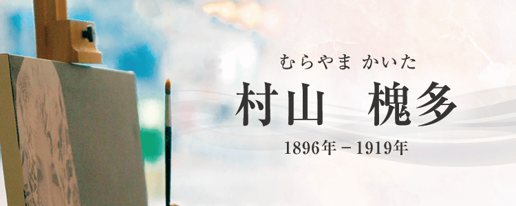 村山槐多作品買取