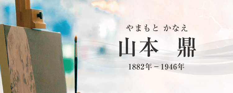 山本鼎作品買取