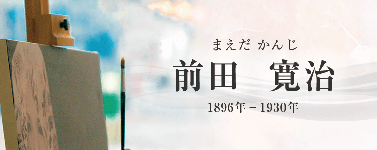 前田寛治作品買取