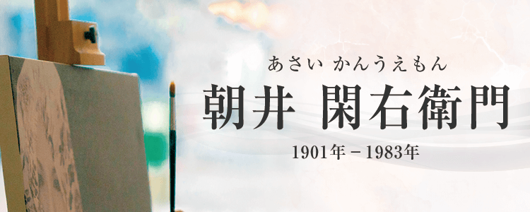 朝井閑右衛門作品買取