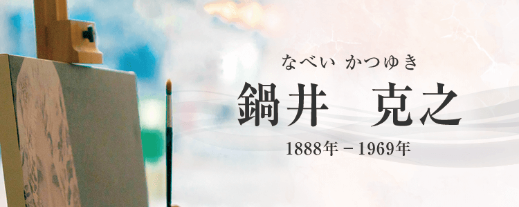 鍋井克之作品買取