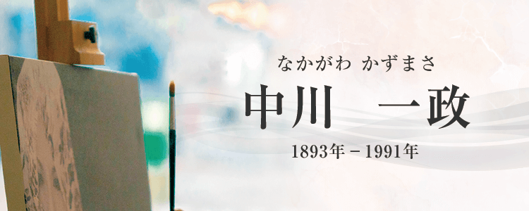 中川一政作品買取