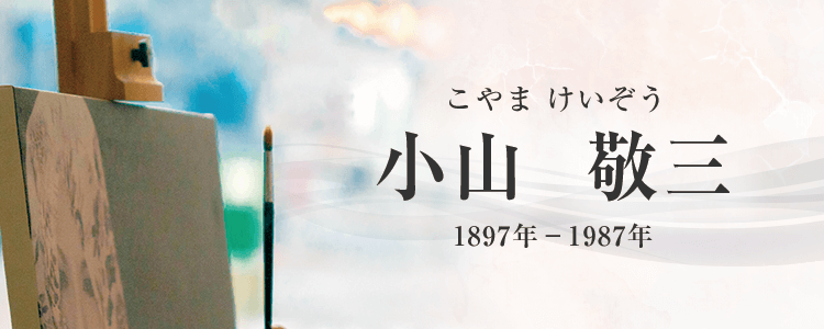 小山敬三作品買取