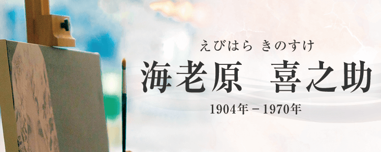 海老原喜之助作品買取