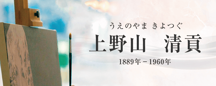 上野山清貢作品買取
