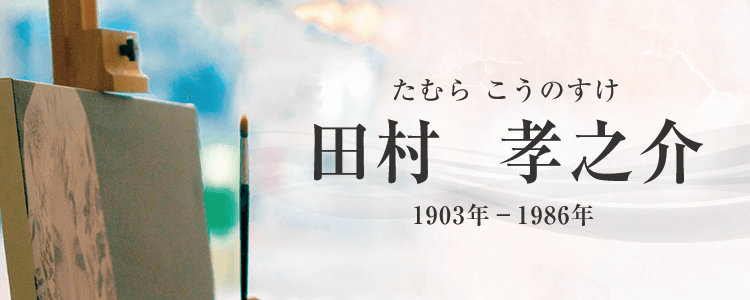 田村孝之介作品買取