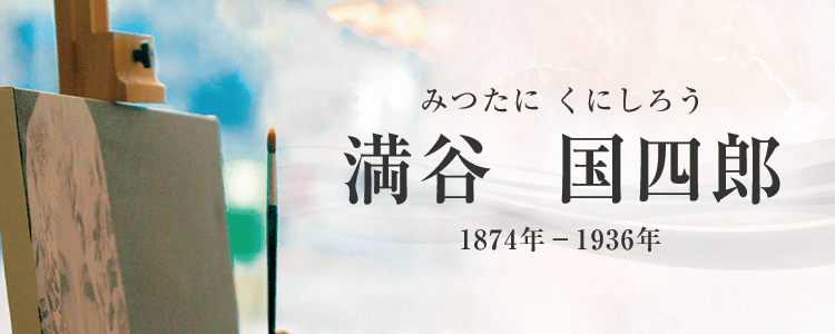 満谷国四郎作品買取