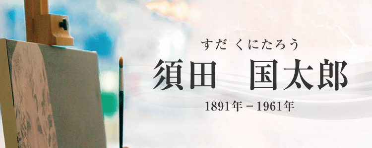 須田国太郎作品買取