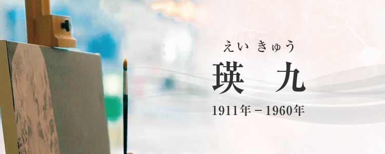 瑛九作品買取