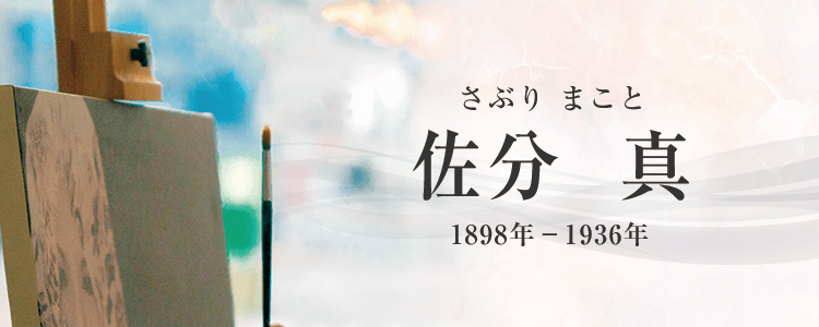 佐分真作品買取