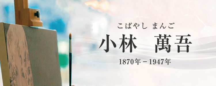 小林萬吾作品買取