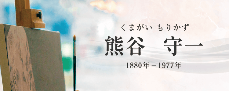 熊谷守一作品買取