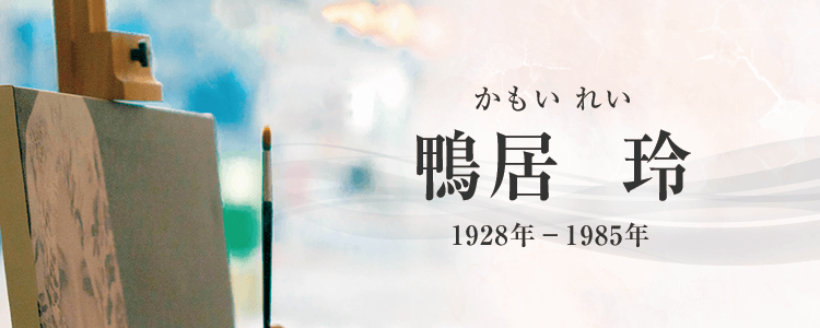 鴨居玲作品買取