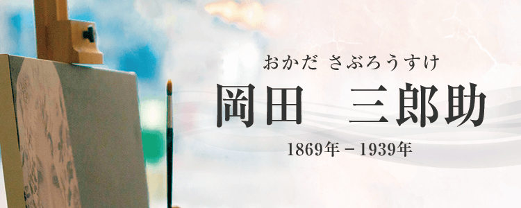 岡田三郎助作品買取
