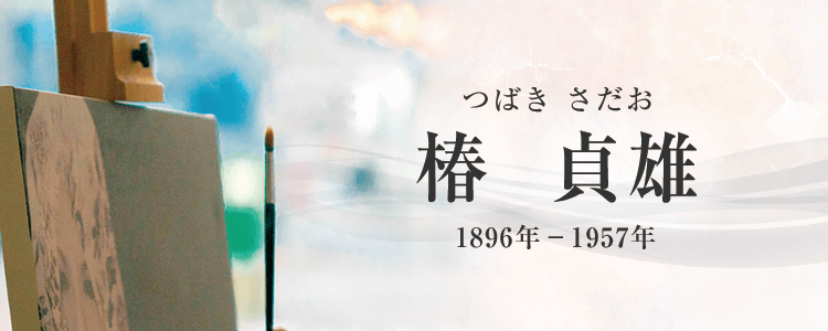 椿貞雄作品買取